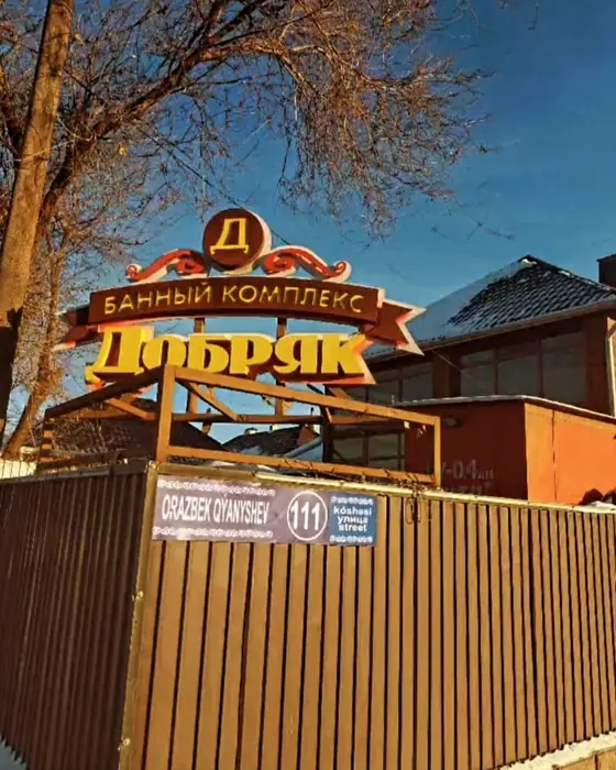 Вывеска «Банный комплекс Добряк»
